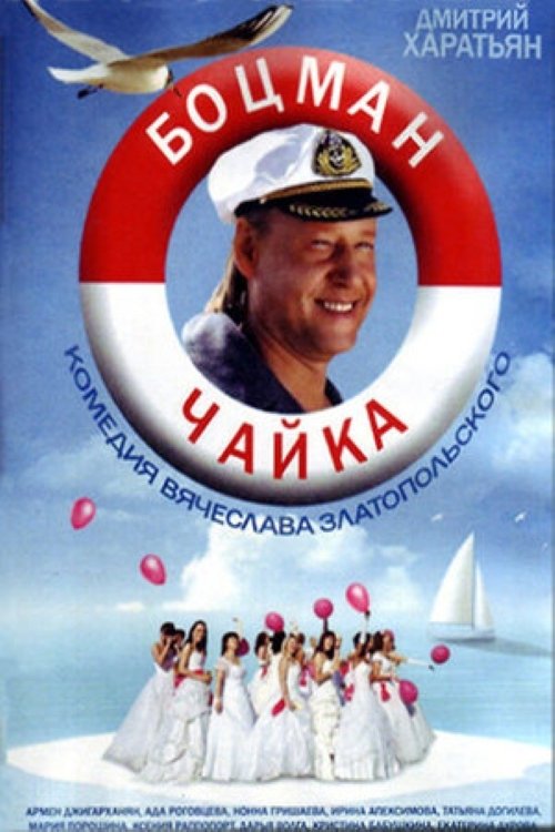 Постер Боцман Чайка